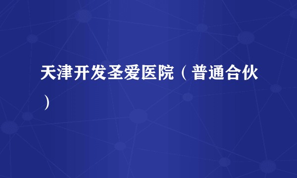 天津开发圣爱医院（普通合伙）