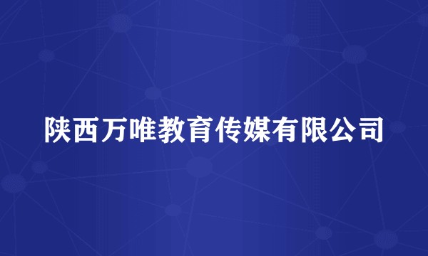 陕西万唯教育传媒有限公司