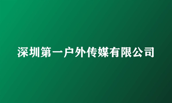 深圳第一户外传媒有限公司