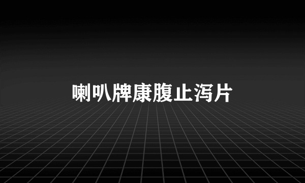 喇叭牌康腹止泻片
