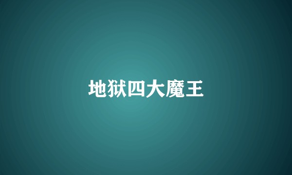 地狱四大魔王