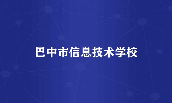 巴中市信息技术学校