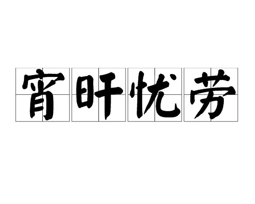 宵旰忧劳