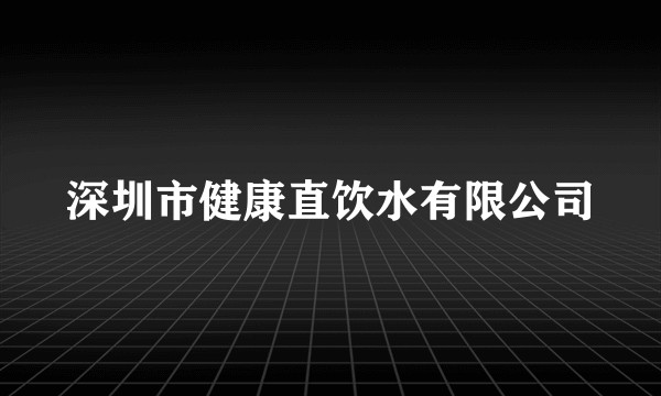 深圳市健康直饮水有限公司