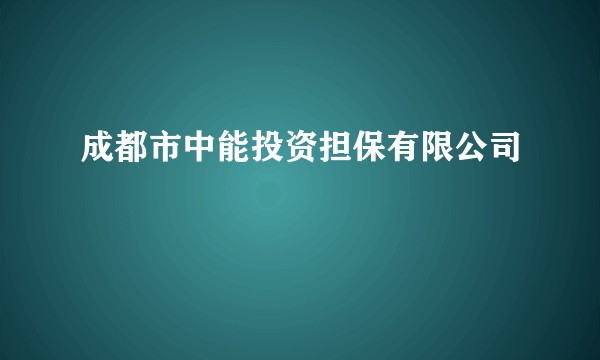 成都市中能投资担保有限公司