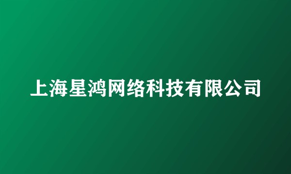 上海星鸿网络科技有限公司