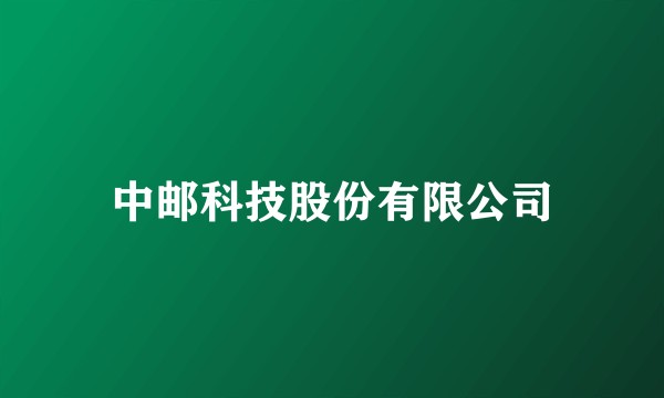 中邮科技股份有限公司