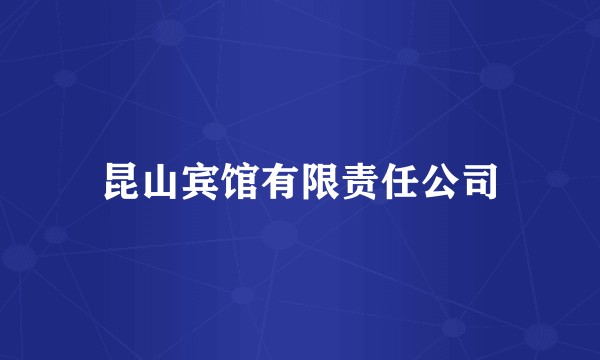 昆山宾馆有限责任公司