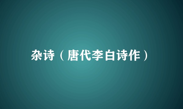 杂诗（唐代李白诗作）