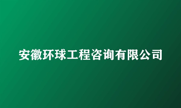 安徽环球工程咨询有限公司