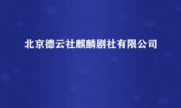 北京德云社麒麟剧社有限公司