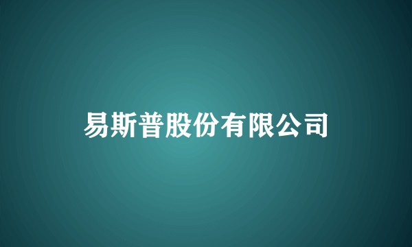 易斯普股份有限公司