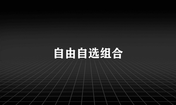 自由自选组合