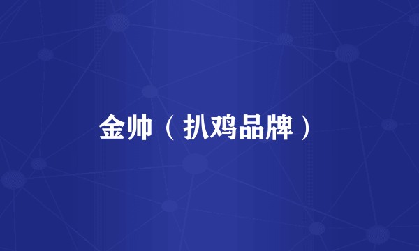 金帅（扒鸡品牌）
