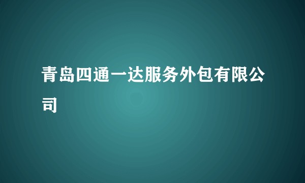 青岛四通一达服务外包有限公司