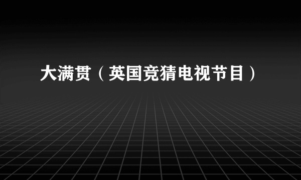 大满贯（英国竞猜电视节目）