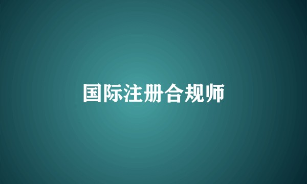 国际注册合规师