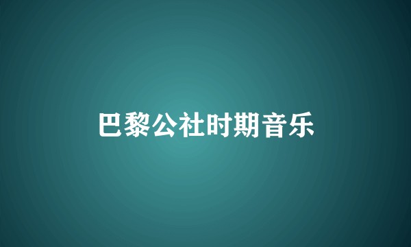 巴黎公社时期音乐