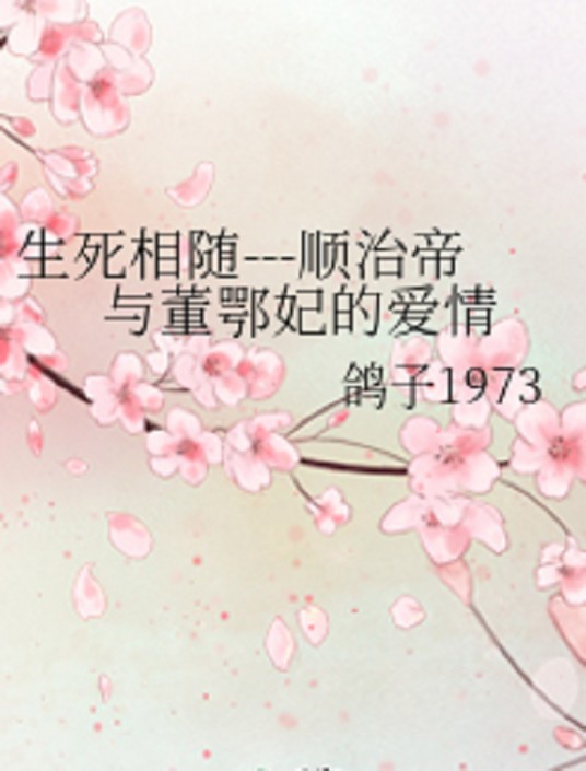 生死相随---顺治帝与董鄂妃的爱情
