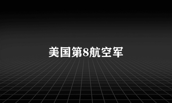 美国第8航空军