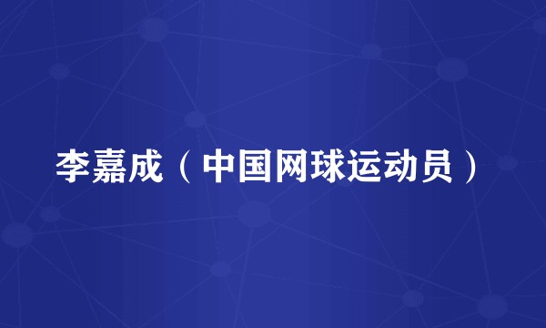 李嘉成（中国网球运动员）