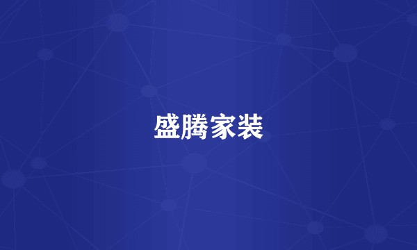盛腾家装