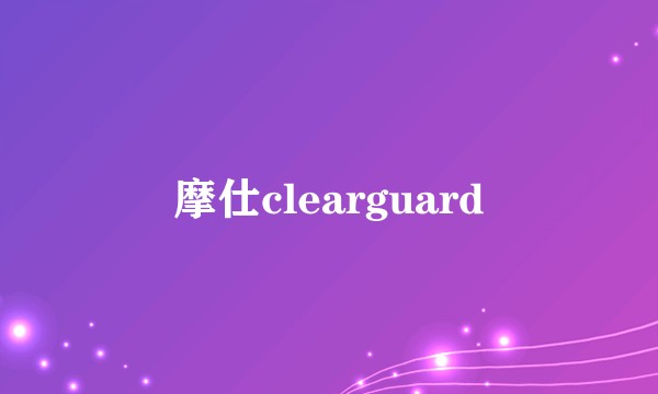 摩仕clearguard