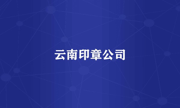 云南印章公司