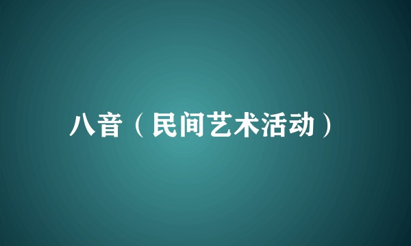 八音（民间艺术活动）