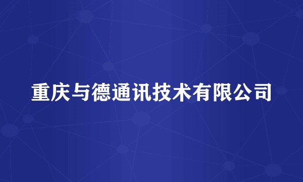 重庆与德通讯技术有限公司