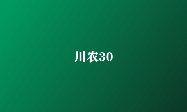 川农30