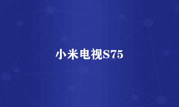 小米电视S75
