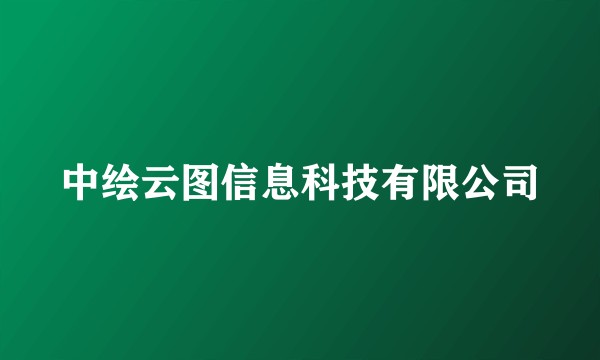中绘云图信息科技有限公司