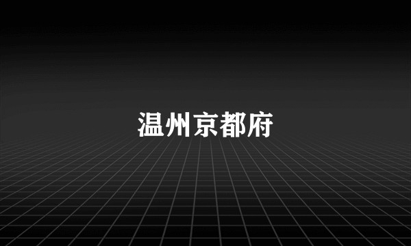 温州京都府