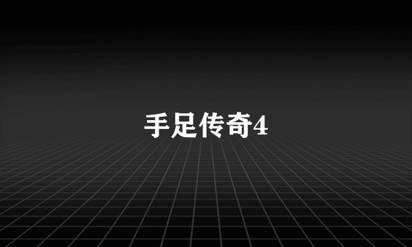 手足传奇4