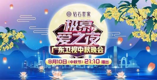 极慕爱之夜——2022广东卫视中秋晚会