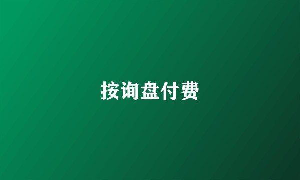 按询盘付费