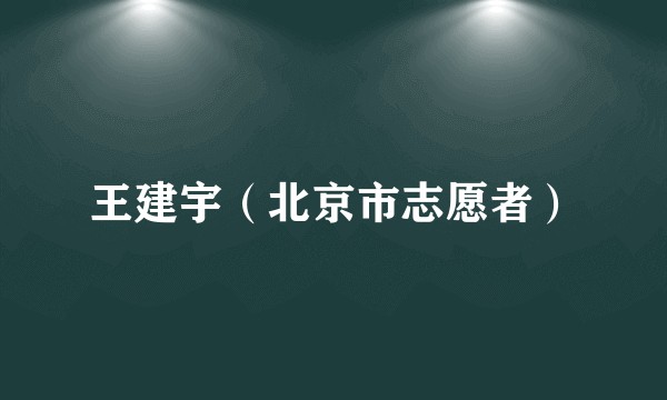 王建宇（北京市志愿者）