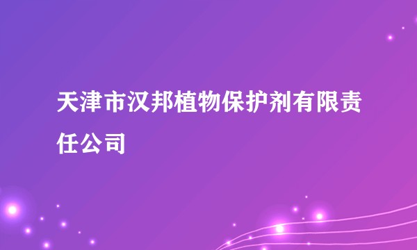 天津市汉邦植物保护剂有限责任公司