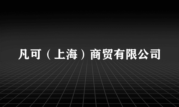 凡可（上海）商贸有限公司