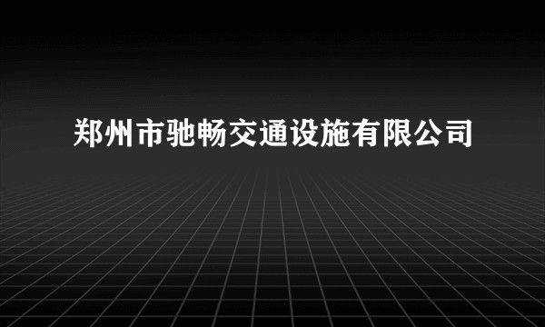 郑州市驰畅交通设施有限公司