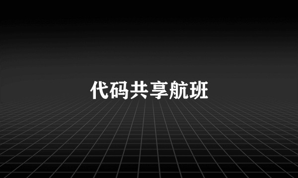 代码共享航班