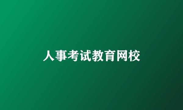 人事考试教育网校