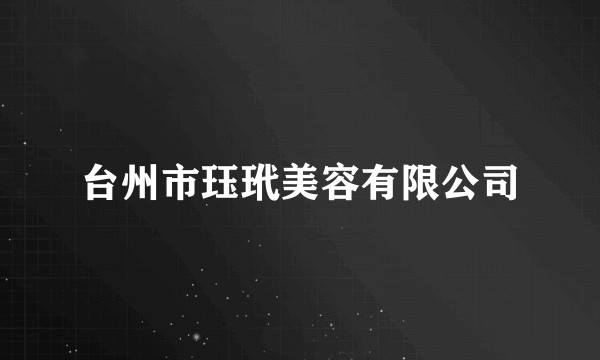 台州市珏玳美容有限公司