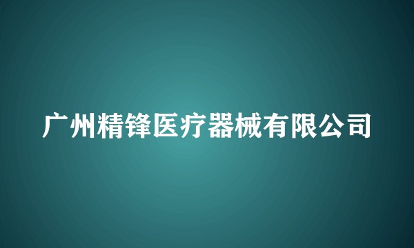 广州精锋医疗器械有限公司