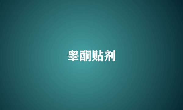 睾酮贴剂
