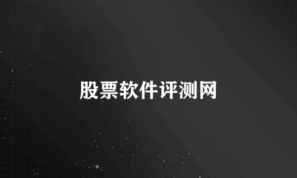 股票软件评测网