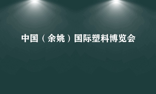 中国（余姚）国际塑料博览会