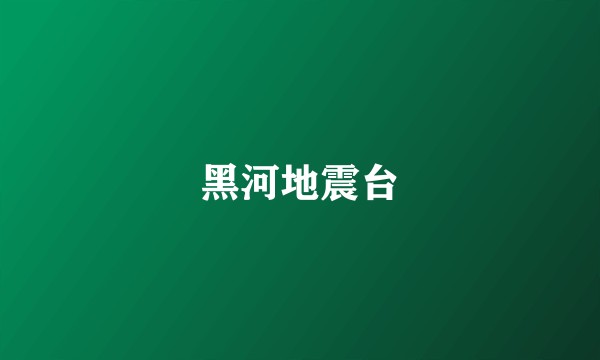 黑河地震台