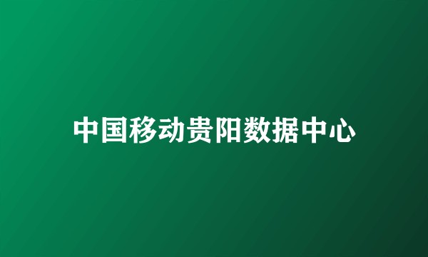 中国移动贵阳数据中心